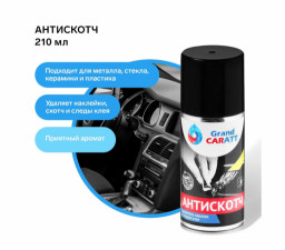 Антискотч Grand Caratt удалитель наклеек/следов клея и скотча 210 мл