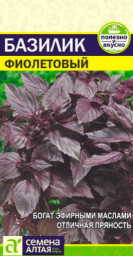 Базилик Фиолетовый 0,3гр Семена Алтая