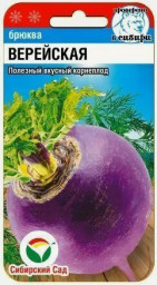 Брюква Верейская 0,5гр Сибирский сад