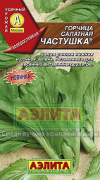 Горчица салатная Частушка 0,5 гр Аэлита