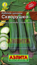 Кабачок Скворушка цуккини 1,5-2гр Аэлита