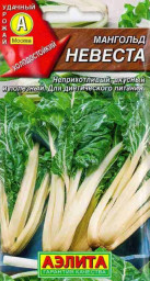Мангольд Невеста 1гр Аэлита цв