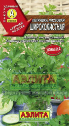 Петрушка листовая Широколистная 2гр Аэлита