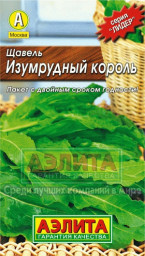 Щавель Изумрудный король 0,5гр Аэлита Лидер