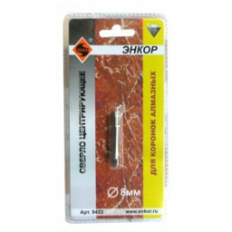 Сверло центрирующее для коронок алмазных 8 мм "ЭНКОР"